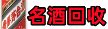 荆门易行名酒回收店